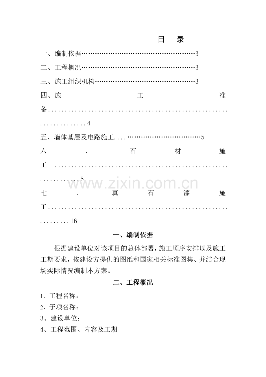 景观围墙施工方案.doc_第1页