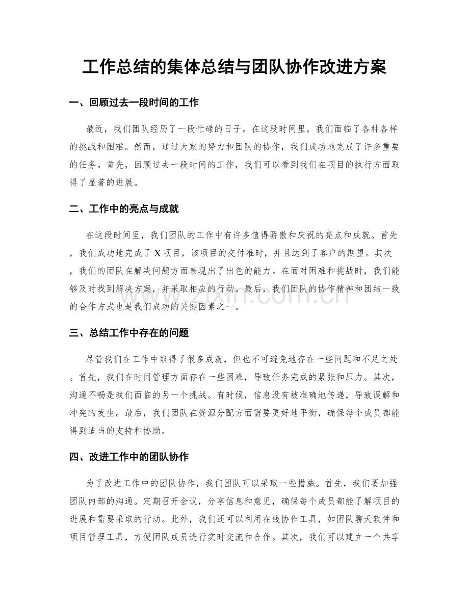 工作总结的集体总结与团队协作改进方案.docx_第1页