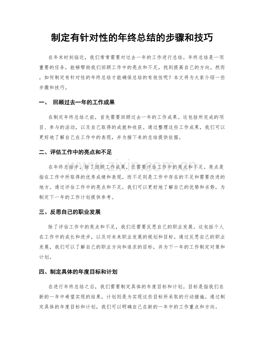 制定有针对性的年终总结的步骤和技巧.docx_第1页