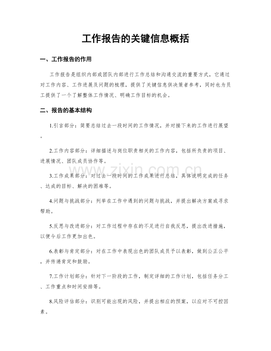 工作报告的关键信息概括.docx_第1页