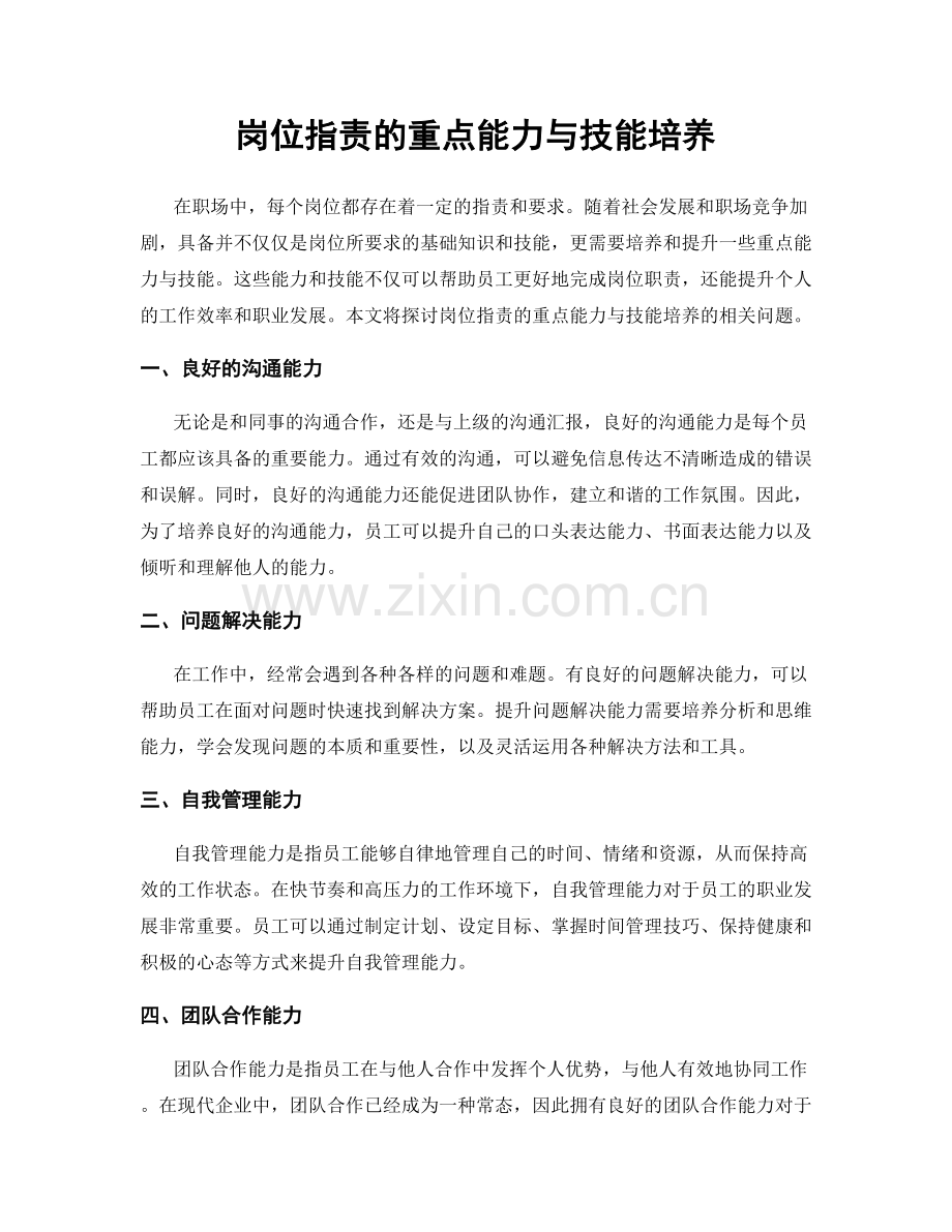 岗位职责的重点能力与技能培养.docx_第1页