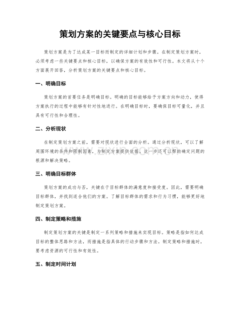 策划方案的关键要点与核心目标.docx_第1页