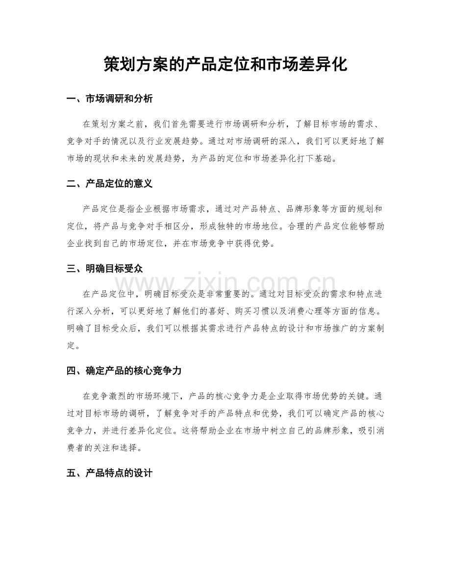 策划方案的产品定位和市场差异化.docx_第1页