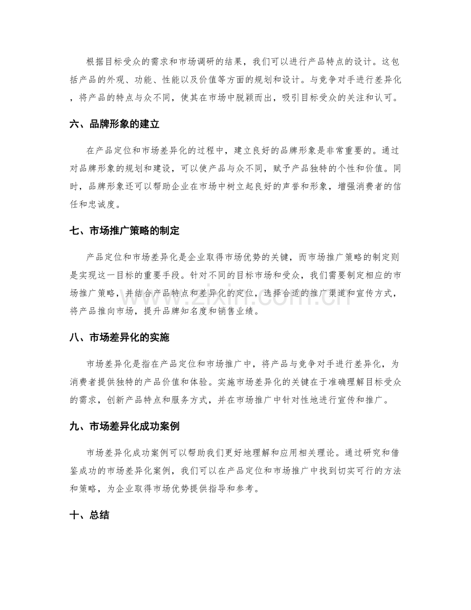 策划方案的产品定位和市场差异化.docx_第2页