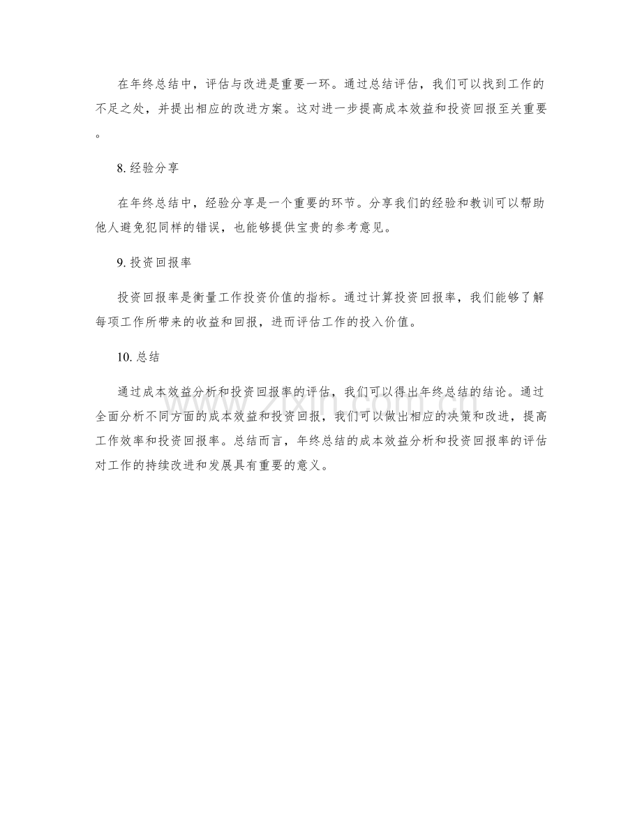 年终总结的成本效益分析与投资回报率.docx_第2页