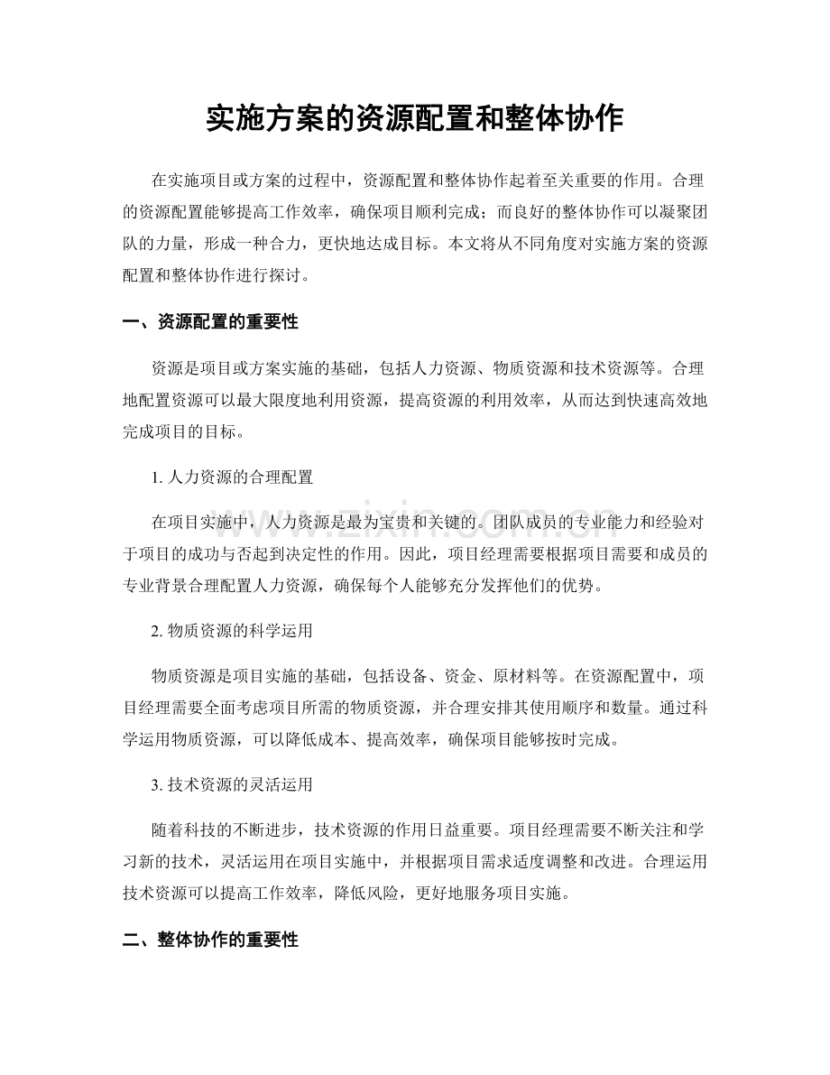 实施方案的资源配置和整体协作.docx_第1页