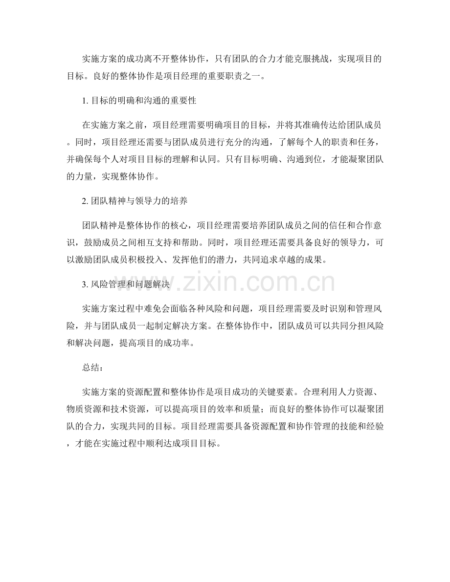 实施方案的资源配置和整体协作.docx_第2页