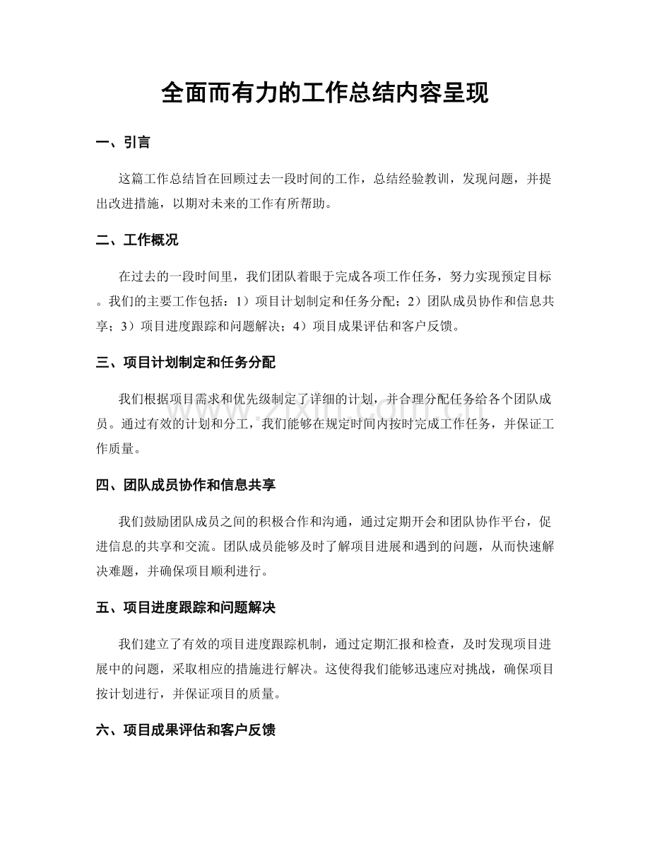 全面而有力的工作总结内容呈现.docx_第1页