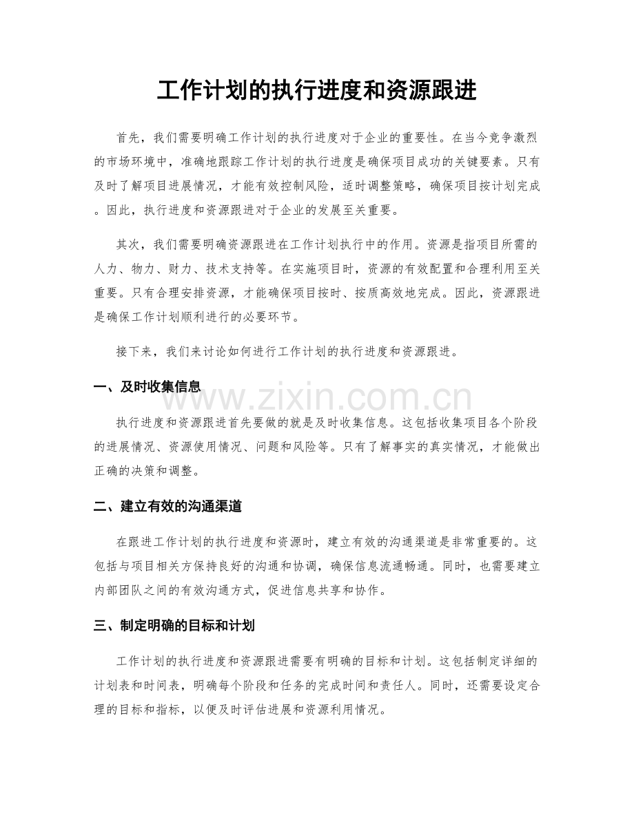 工作计划的执行进度和资源跟进.docx_第1页