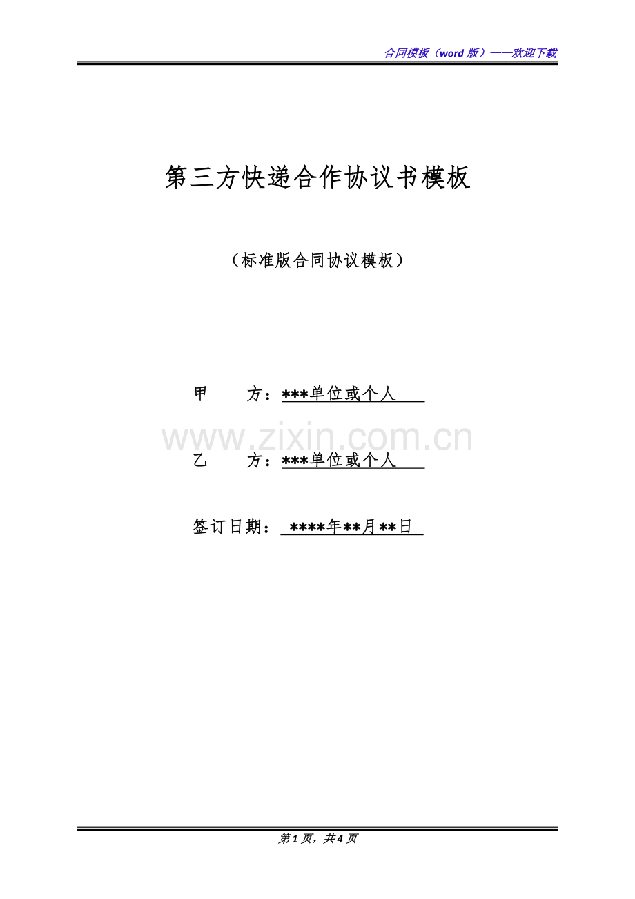 第三方快递合作协议书模板(标准版).docx_第1页