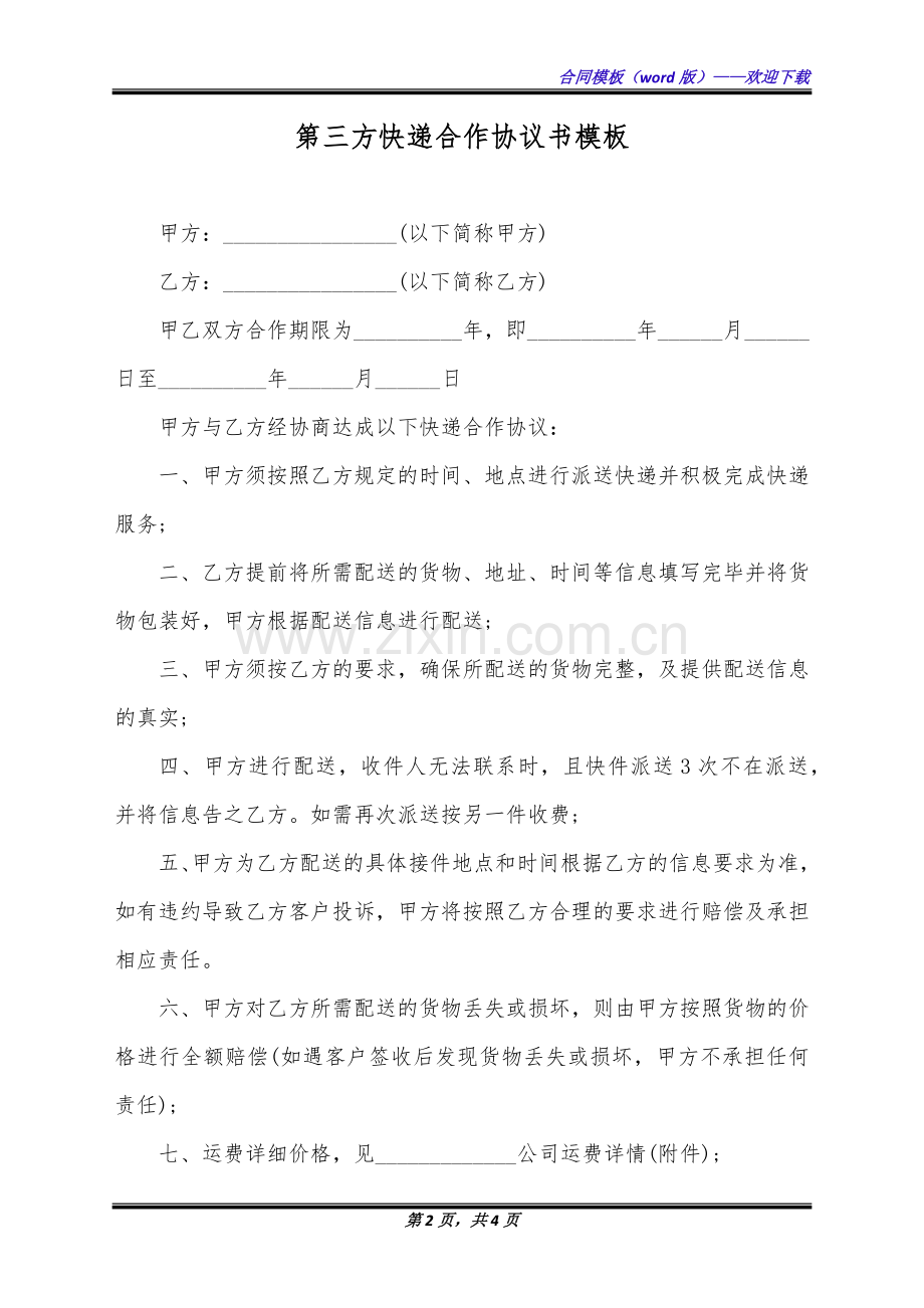 第三方快递合作协议书模板(标准版).docx_第2页