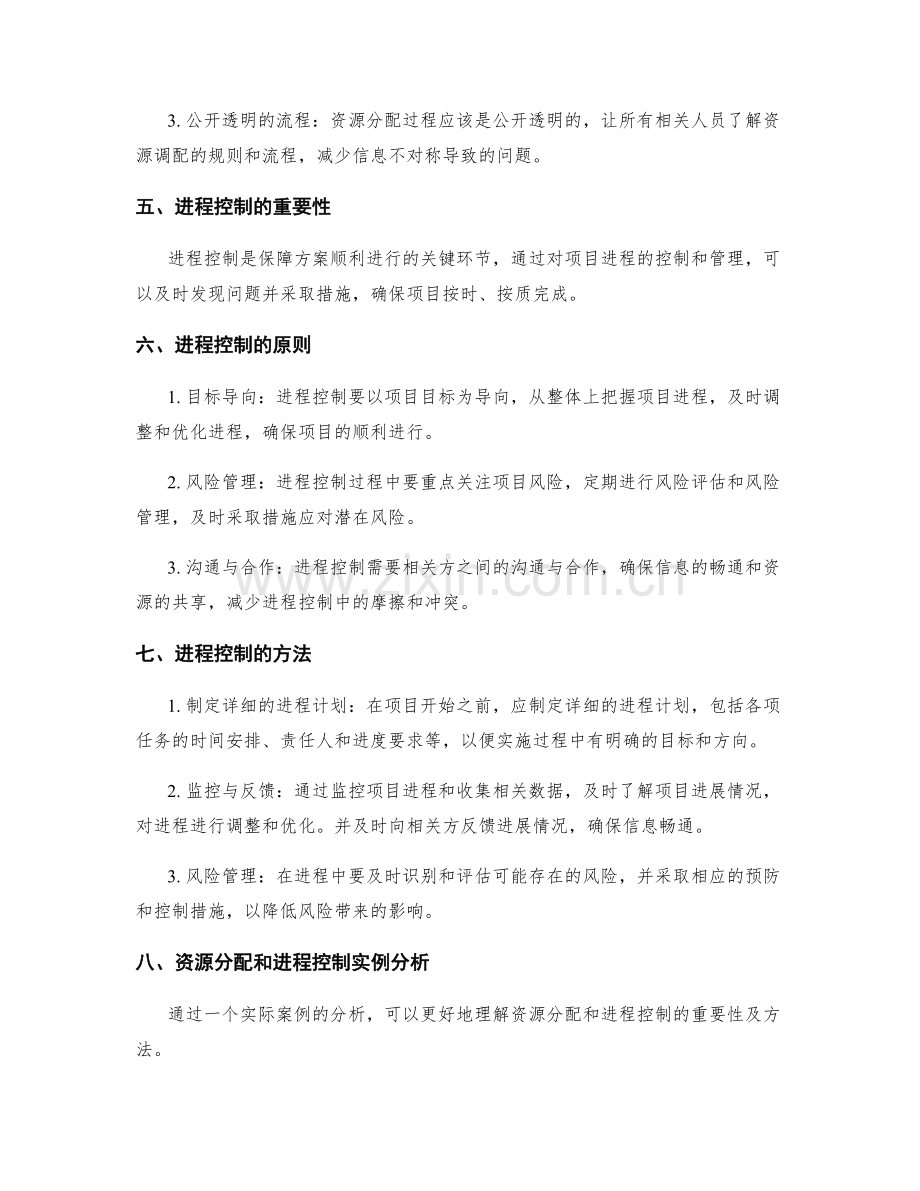 实施方案的资源分配和进程控制.docx_第2页