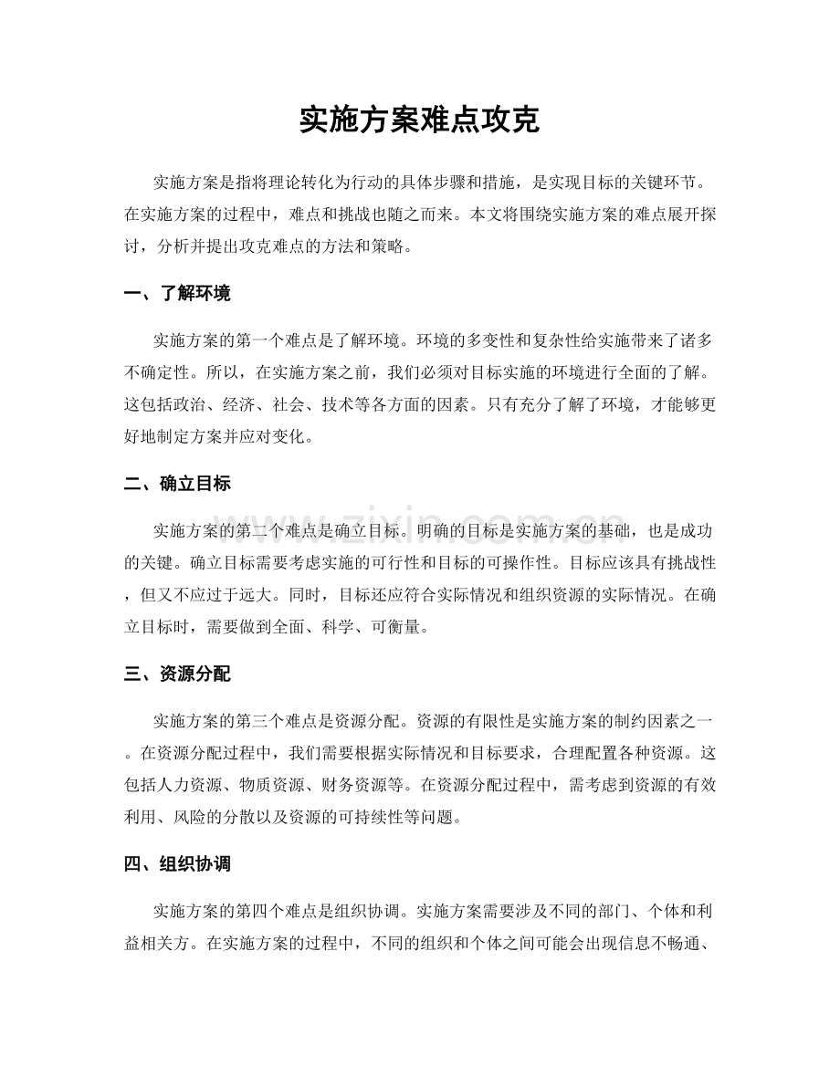 实施方案难点攻克.docx_第1页