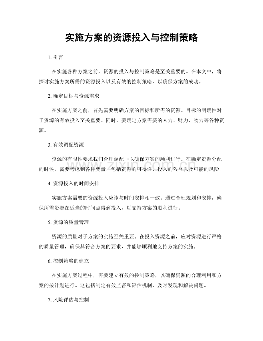 实施方案的资源投入与控制策略.docx_第1页