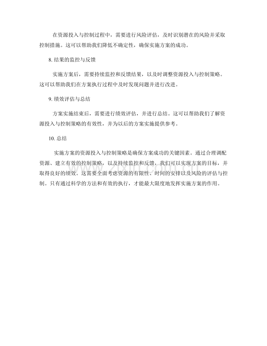 实施方案的资源投入与控制策略.docx_第2页