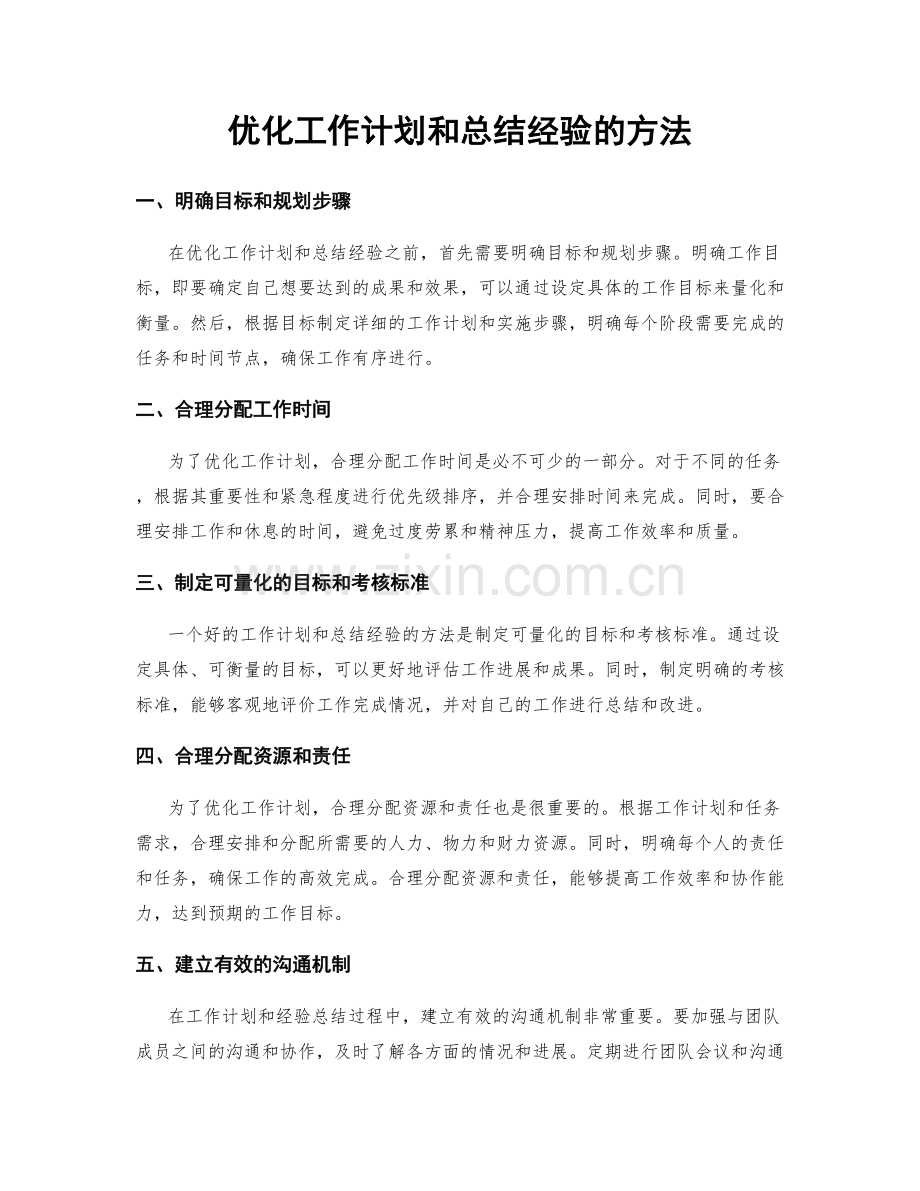 优化工作计划和总结经验的方法.docx_第1页