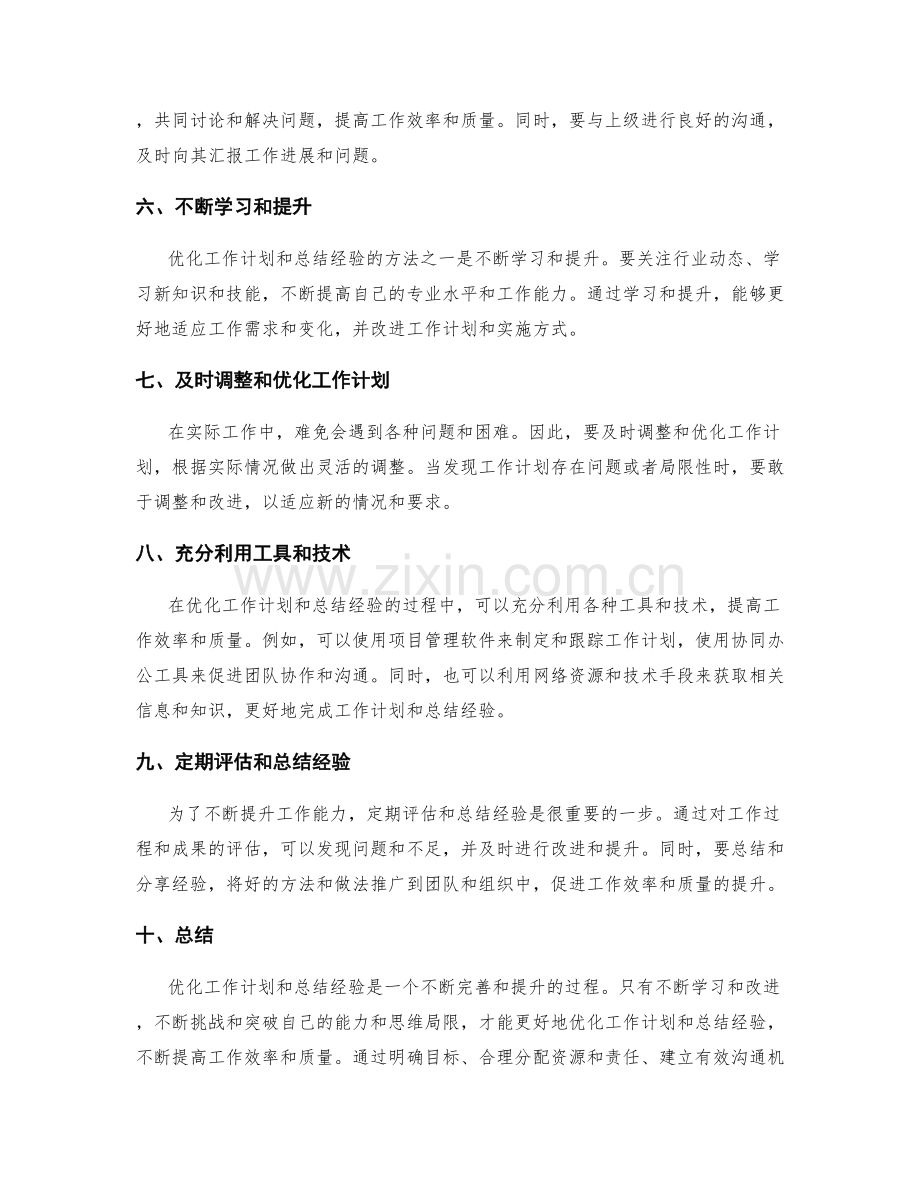 优化工作计划和总结经验的方法.docx_第2页