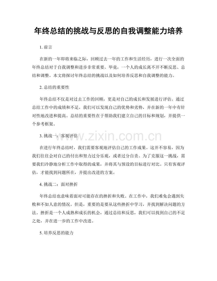 年终总结的挑战与反思的自我调整能力培养.docx_第1页