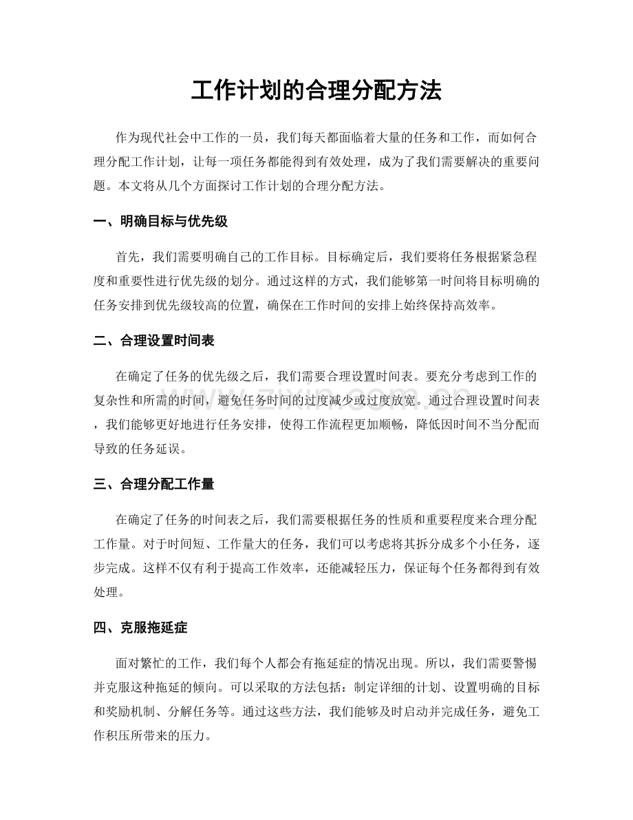 工作计划的合理分配方法.docx_第1页