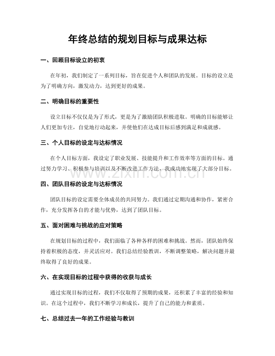 年终总结的规划目标与成果达标.docx_第1页