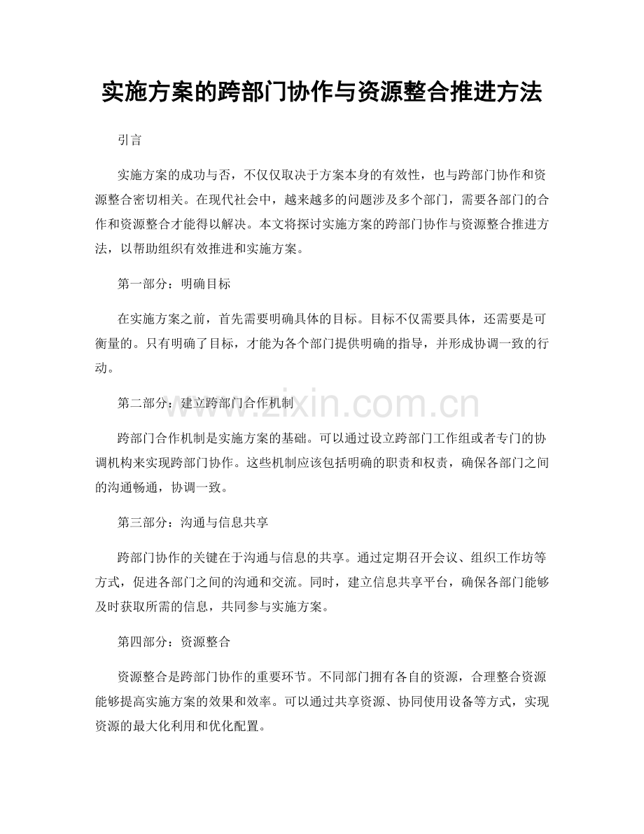 实施方案的跨部门协作与资源整合推进方法.docx_第1页