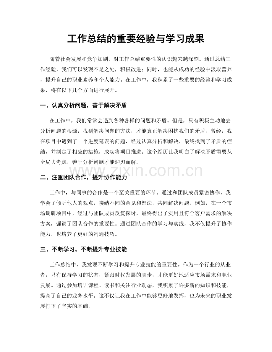 工作总结的重要经验与学习成果.docx_第1页