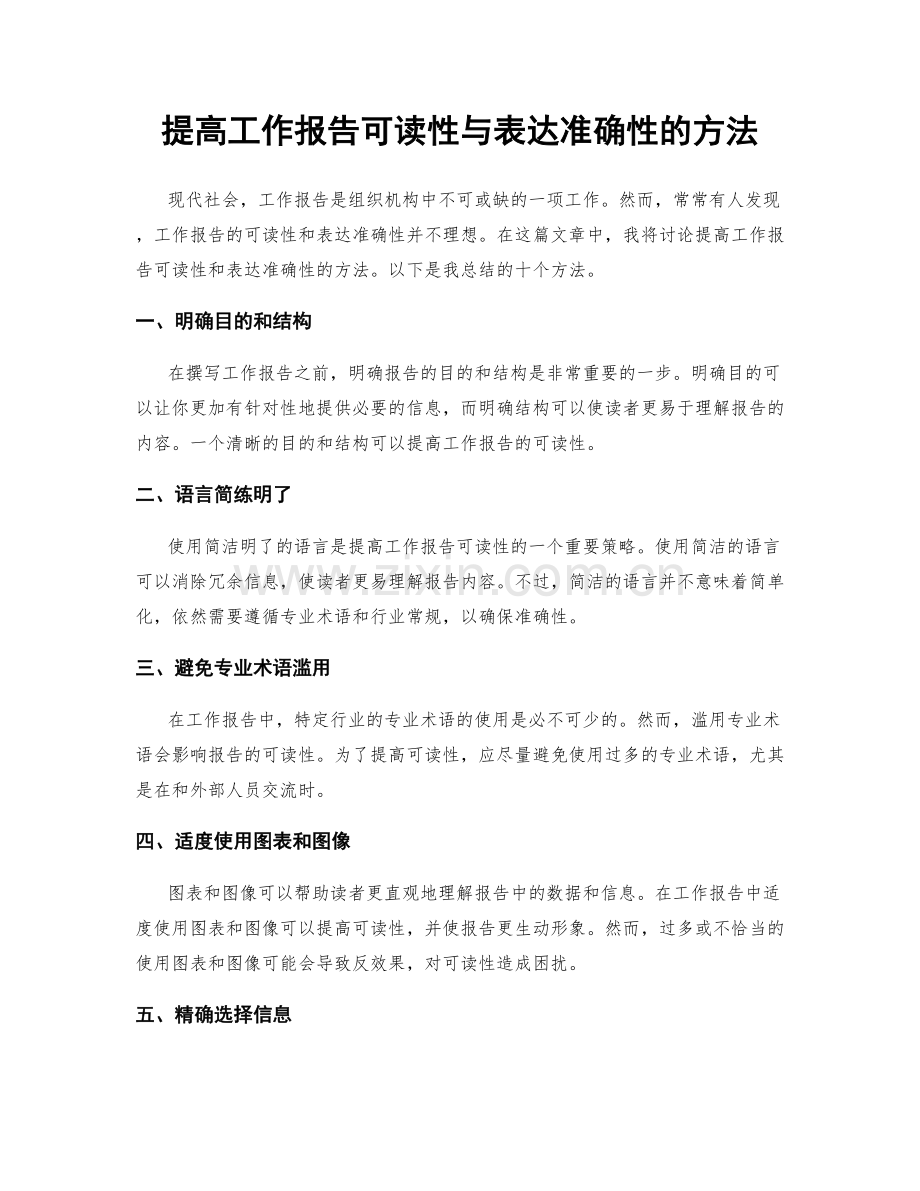 提高工作报告可读性与表达准确性的方法.docx_第1页