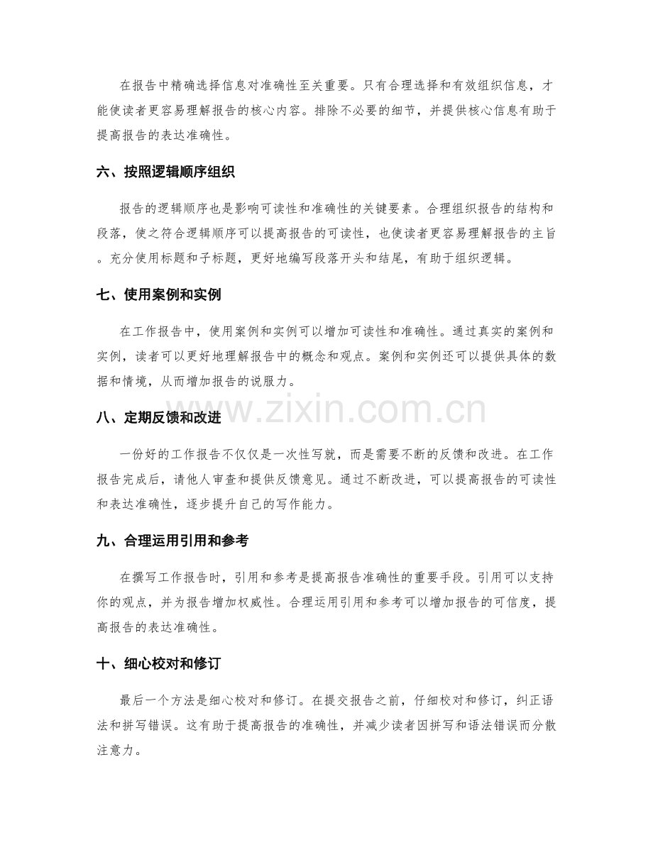 提高工作报告可读性与表达准确性的方法.docx_第2页