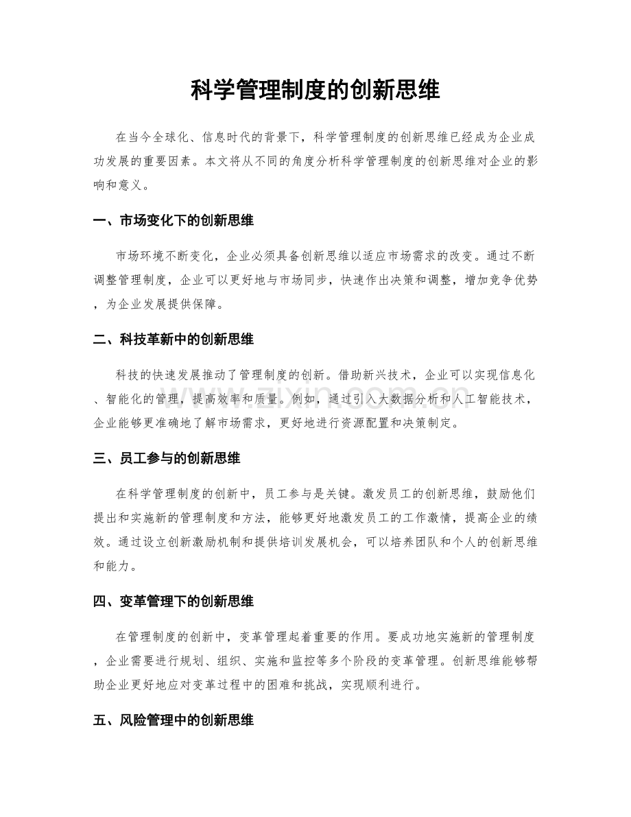 科学管理制度的创新思维.docx_第1页