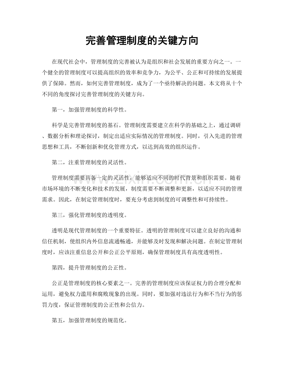 完善管理制度的关键方向.docx_第1页