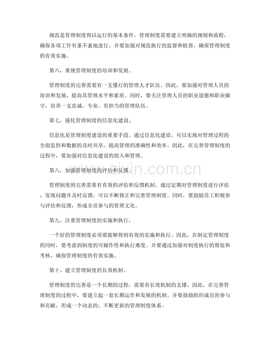 完善管理制度的关键方向.docx_第2页