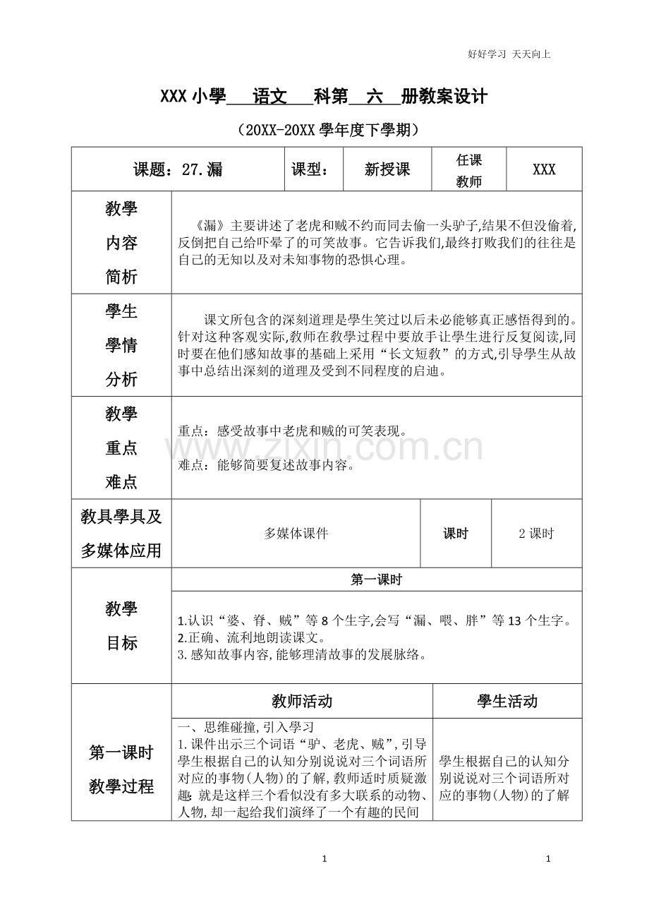 新部编人教版三年级下册语文-第八单元--27.漏-名师教学教案.doc_第1页