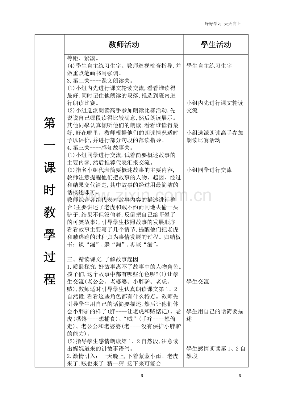 新部编人教版三年级下册语文-第八单元--27.漏-名师教学教案.doc_第3页