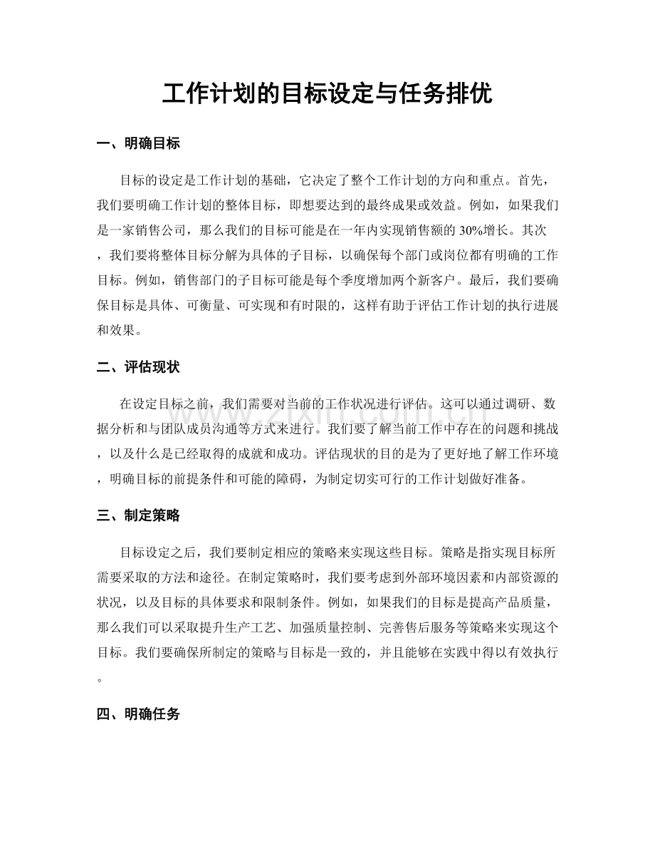 工作计划的目标设定与任务排优.docx_第1页