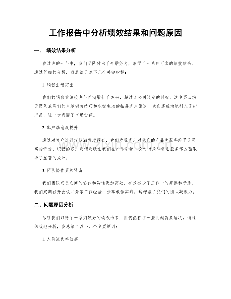 工作报告中分析绩效结果和问题原因.docx_第1页