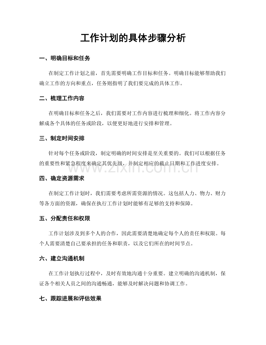 工作计划的具体步骤分析.docx_第1页