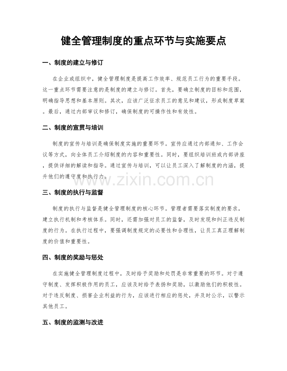 健全管理制度的重点环节与实施要点.docx_第1页