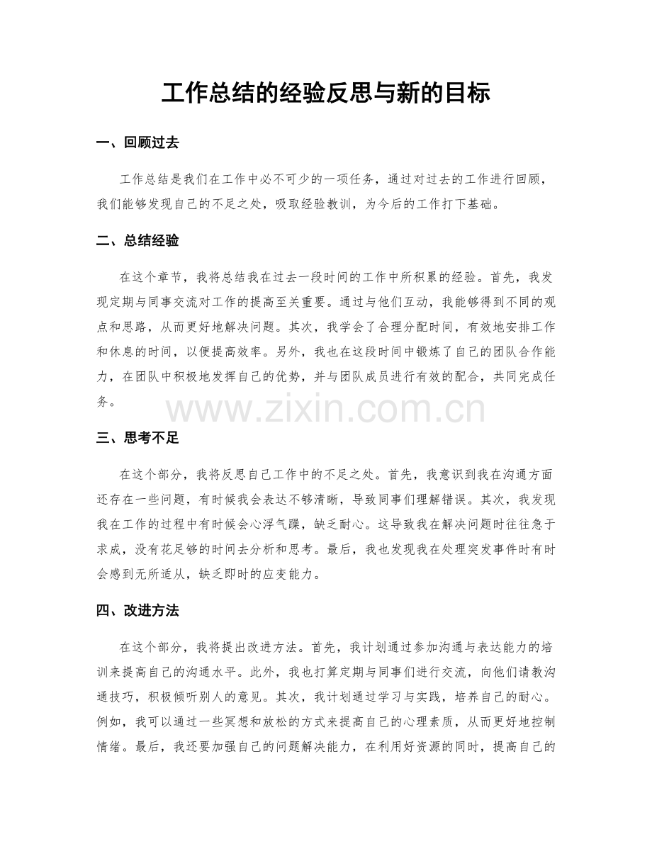 工作总结的经验反思与新的目标.docx_第1页