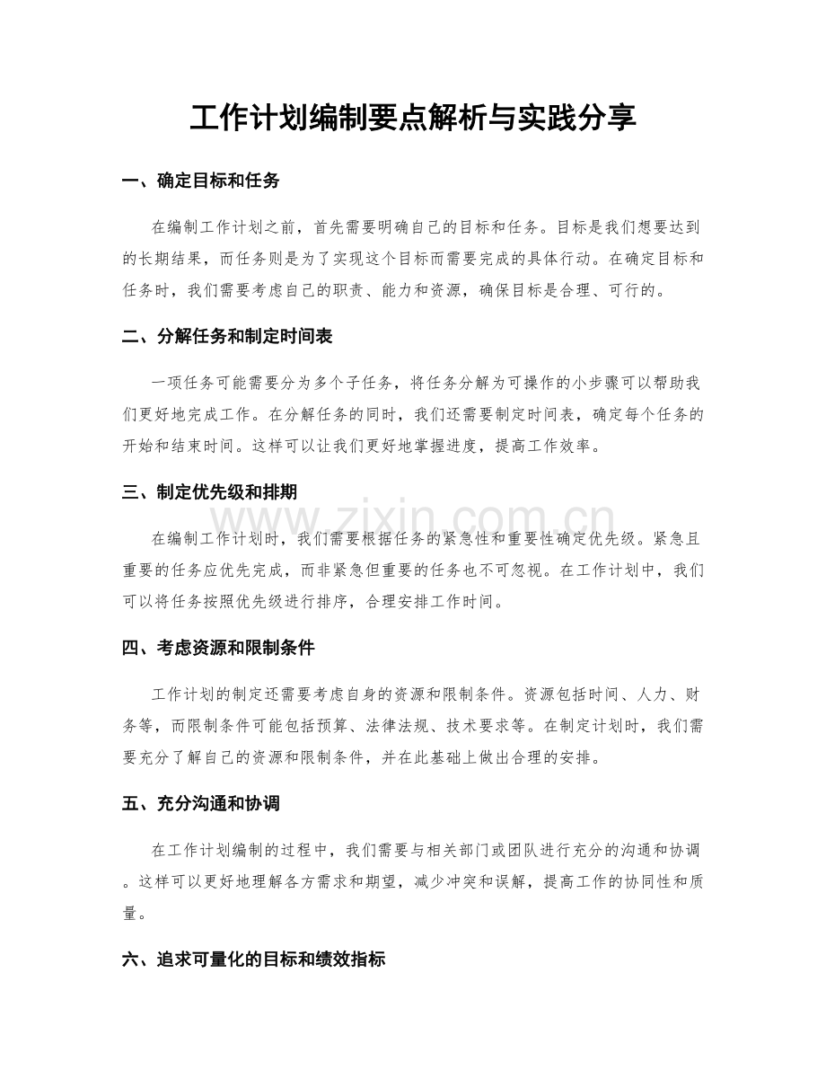 工作计划编制要点解析与实践分享.docx_第1页