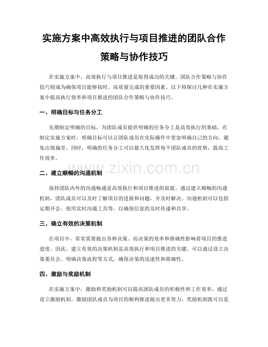 实施方案中高效执行与项目推进的团队合作策略与协作技巧.docx_第1页