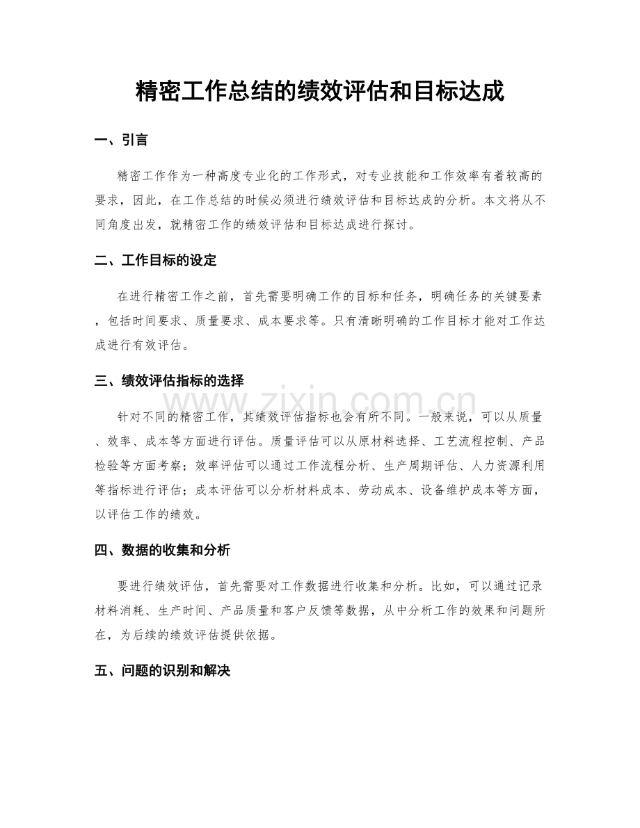 精密工作总结的绩效评估和目标达成.docx_第1页