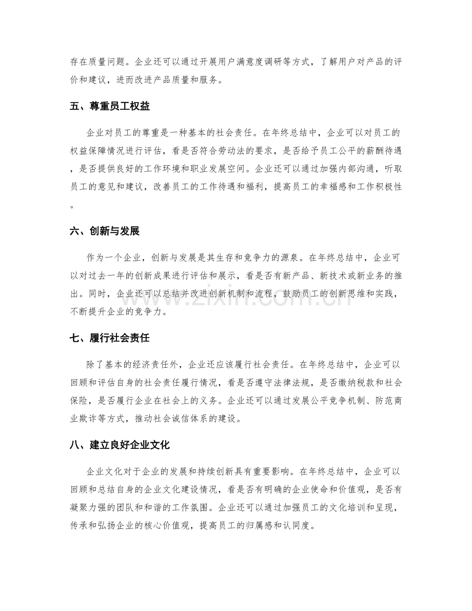 年终总结中的企业责任与社会贡献.docx_第2页