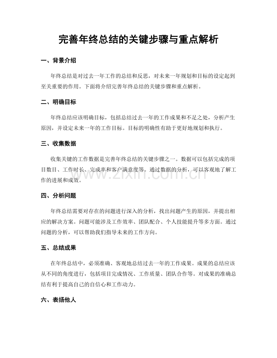 完善年终总结的关键步骤与重点解析.docx_第1页