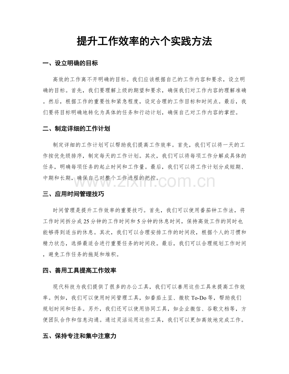 提升工作效率的六个实践方法.docx_第1页