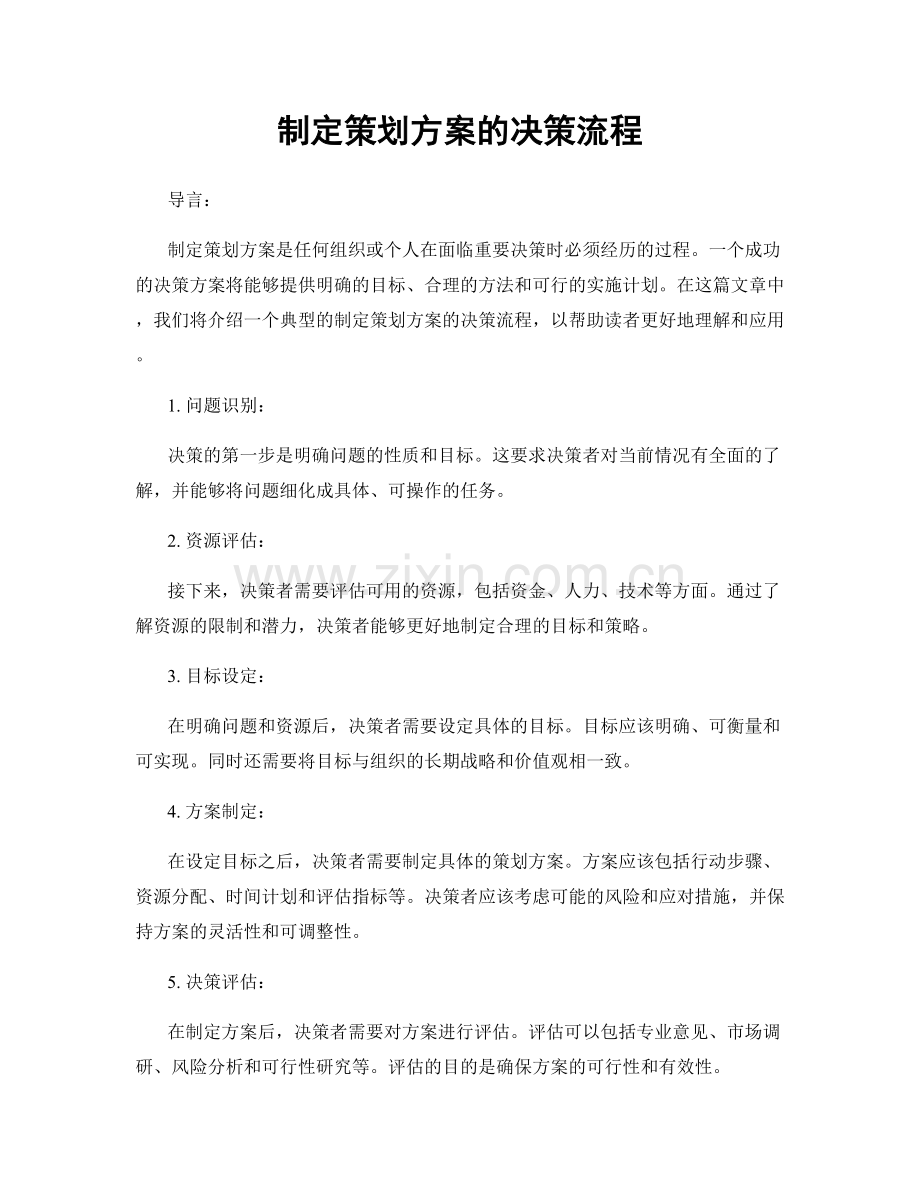 制定策划方案的决策流程.docx_第1页