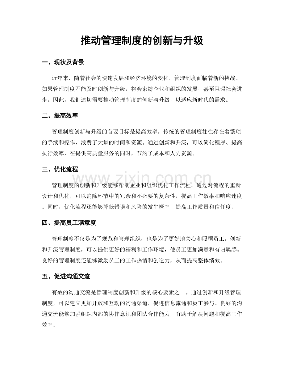 推动管理制度的创新与升级.docx_第1页