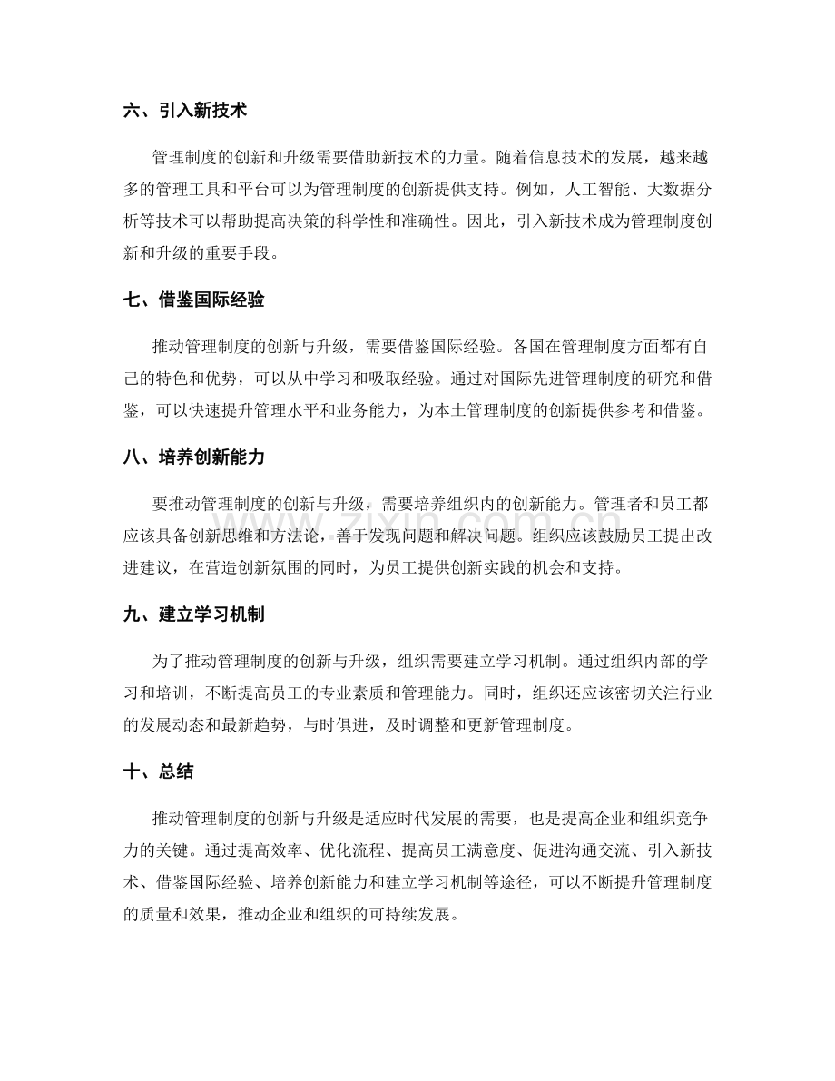 推动管理制度的创新与升级.docx_第2页