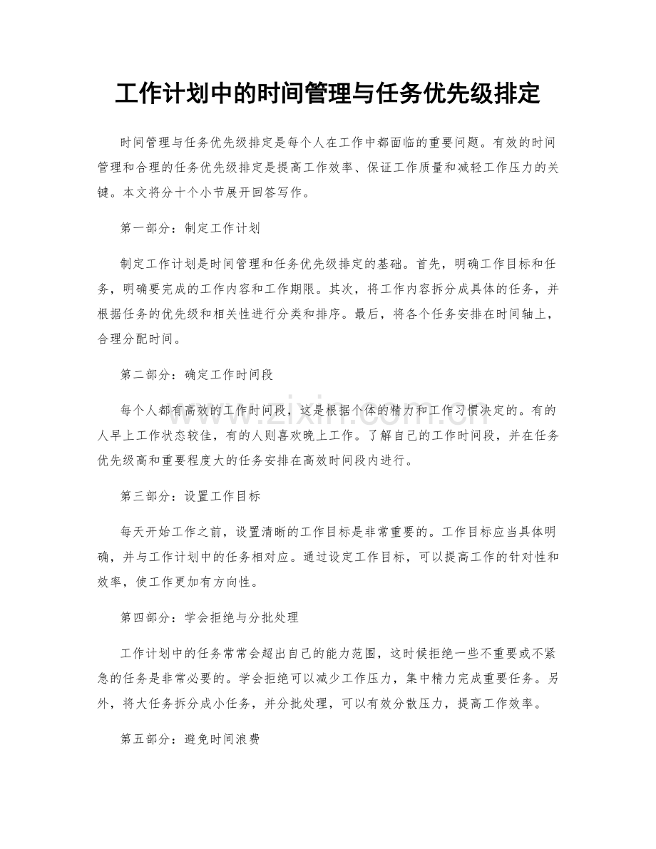 工作计划中的时间管理与任务优先级排定.docx_第1页