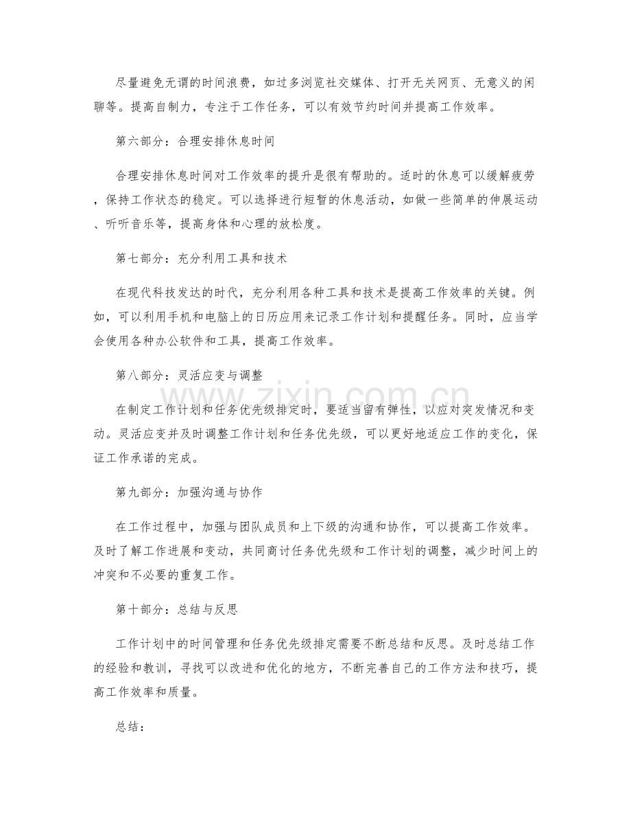 工作计划中的时间管理与任务优先级排定.docx_第2页