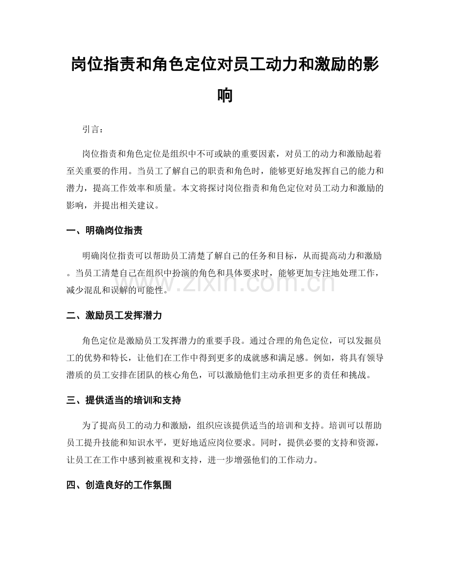 岗位职责和角色定位对员工动力和激励的影响.docx_第1页